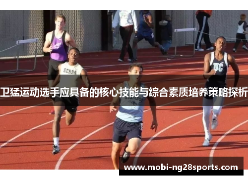 卫猛运动选手应具备的核心技能与综合素质培养策略探析
