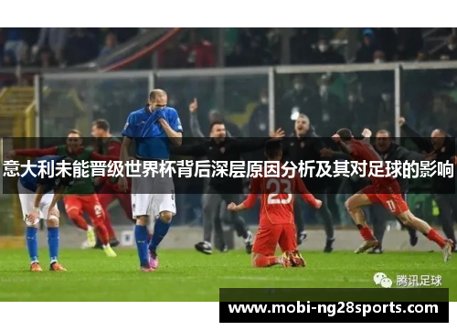 意大利未能晋级世界杯背后深层原因分析及其对足球的影响