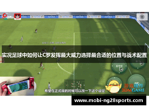 实况足球中如何让C罗发挥最大威力选择最合适的位置与战术配置