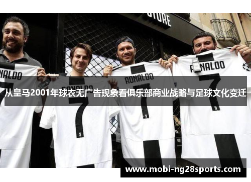 从皇马2001年球衣无广告现象看俱乐部商业战略与足球文化变迁