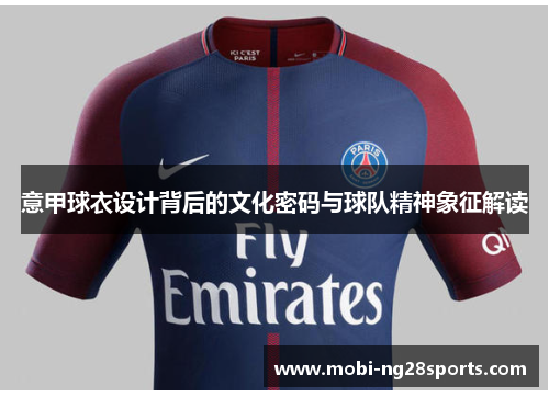 意甲球衣设计背后的文化密码与球队精神象征解读