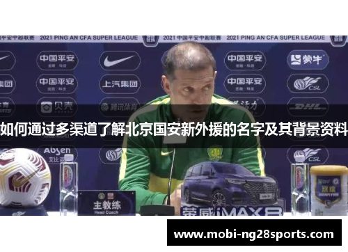 如何通过多渠道了解北京国安新外援的名字及其背景资料
