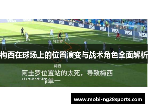 梅西在球场上的位置演变与战术角色全面解析