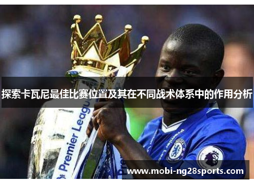 探索卡瓦尼最佳比赛位置及其在不同战术体系中的作用分析