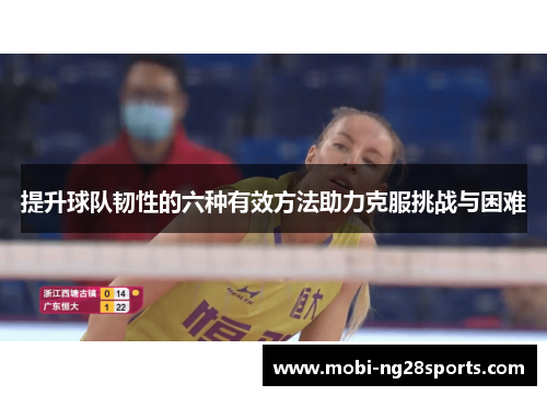 提升球队韧性的六种有效方法助力克服挑战与困难