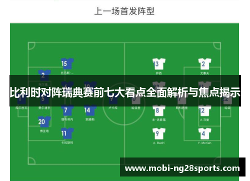 比利时对阵瑞典赛前七大看点全面解析与焦点揭示