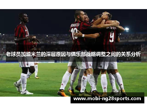 老球员加盟米兰的深层原因与俱乐部战略调整之间的关系分析