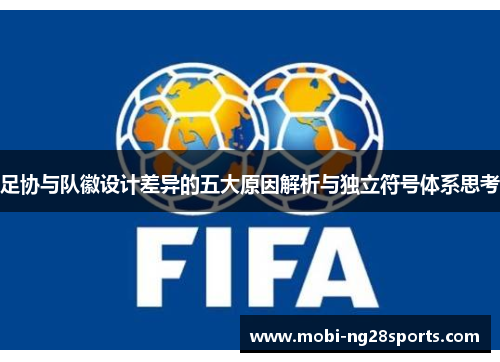 足协与队徽设计差异的五大原因解析与独立符号体系思考