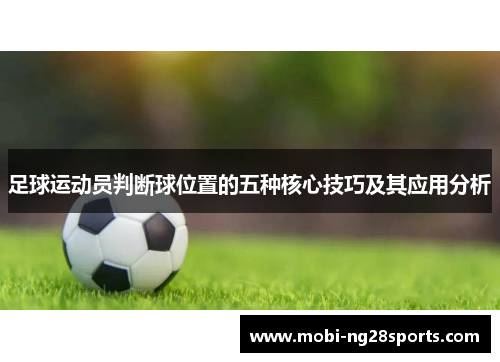 足球运动员判断球位置的五种核心技巧及其应用分析