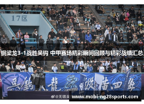 铜梁龙3-1战胜吴钩 中甲赛场精彩瞬间回顾与精彩战绩汇总