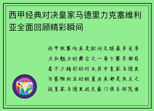 西甲经典对决皇家马德里力克塞维利亚全面回顾精彩瞬间
