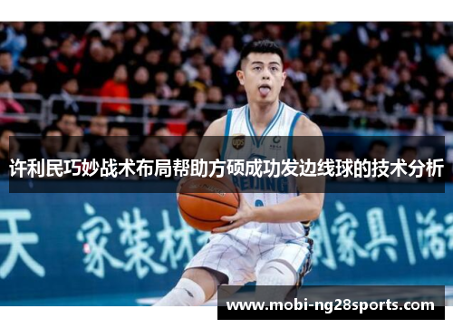 许利民巧妙战术布局帮助方硕成功发边线球的技术分析