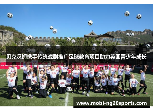 贝克汉姆携手传统戏剧推广足球教育项目助力英国青少年成长