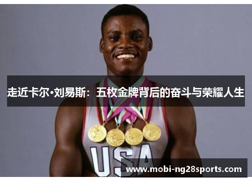 走近卡尔·刘易斯:五枚金牌背后的奋斗与荣耀人生 走近卡尔·刘易斯:五枚金牌背后的奋斗与荣耀人生