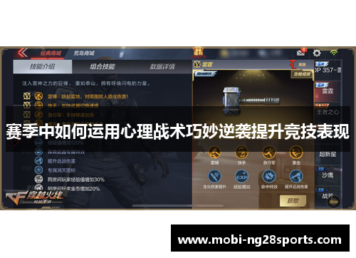 赛季中如何运用心理战术巧妙逆袭提升竞技表现