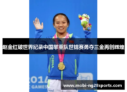 赵金红破世界纪录中国举重队世锦赛勇夺三金再创辉煌 赵金红破世界纪录中国举重队世锦赛勇夺三金再创辉煌