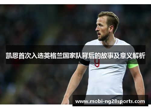 凯恩首次入选英格兰国家队背后的故事及意义解析