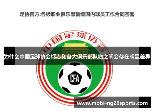 为什么中国足球协会标志和各大俱乐部队徽之间会存在明显差异 为什么中国足球协会标志和各大俱乐部队徽之间会存在明显差异