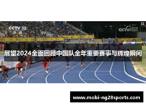 展望2024全面回顾中国队全年重要赛事与辉煌瞬间