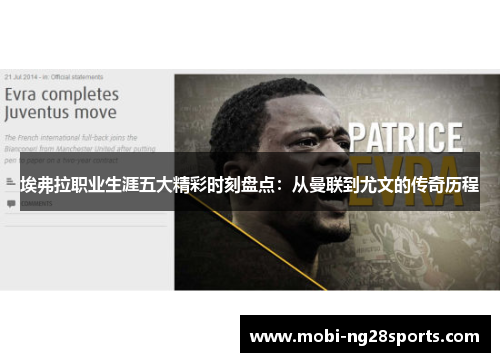 埃弗拉职业生涯五大精彩时刻盘点：从曼联到尤文的传奇历程