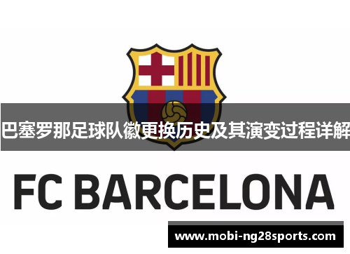 巴塞罗那足球队徽更换历史及其演变过程详解
