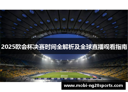 2025欧会杯决赛时间全解析及全球直播观看指南