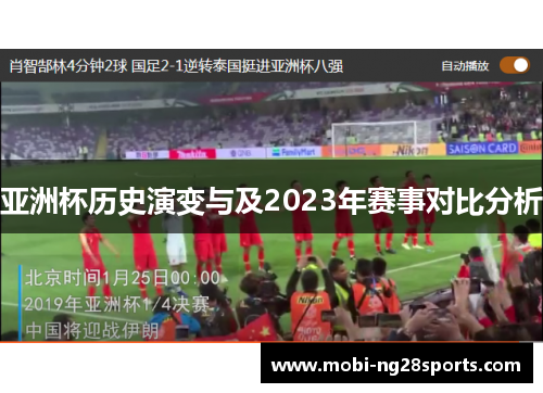 亚洲杯历史演变与及2023年赛事对比分析