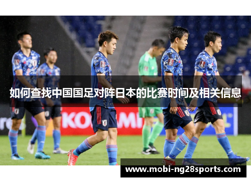 如何查找中国国足对阵日本的比赛时间及相关信息