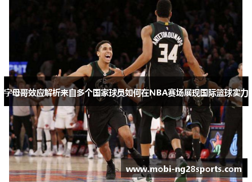 字母哥效应解析来自多个国家球员如何在NBA赛场展现国际篮球实力