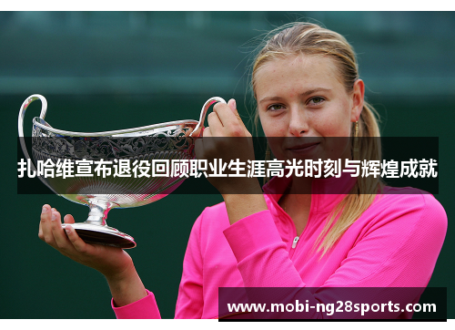 扎哈维宣布退役回顾职业生涯高光时刻与辉煌成就