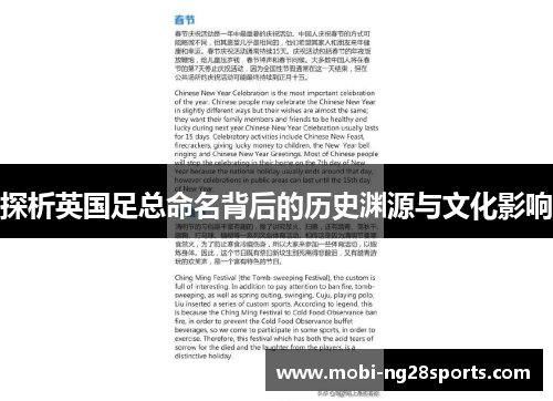 探析英国足总命名背后的历史渊源与文化影响 探析英国足总命名背后的历史渊源与文化影响