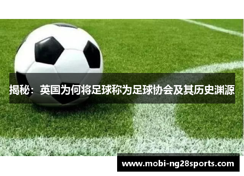 揭秘：英国为何将足球称为足球协会及其历史渊源